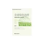 全球綠色治理：直面經濟增長與環境升級 (電子書)