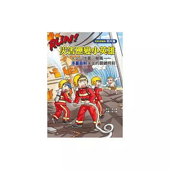 RUN！災害應變小英雄：火災、地震、颱風—漫畫圖解求生的關鍵時刻 (電子書)