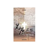 荒原仄徑：1949年前來華傳教士的穆宣足跡 (電子書)