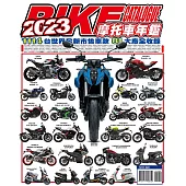 2023摩托車年鑑 (電子書)