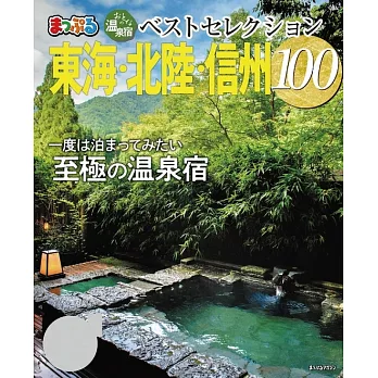 まっぷる おとなの温泉宿ベストセレクション100 東海・北陸・信州’23 (電子書)