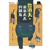 黑貓魯道夫3：魯道夫與來來去去的朋友(暢銷百萬國民童書上市10週年紀念版) (電子書)