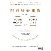 跟錢好好相處(修訂版)：幸福的關鍵，是找到金錢與人生的平衡點 (電子書)