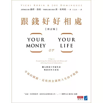 跟錢好好相處（修訂版）：幸福的關鍵，是找到金錢與人生的平衡點 (電子書)