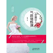 優雅女人氣質修煉課(繁體中文) (電子書)