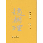 趙樹理文集：布穀鳥(繁體中文) (電子書)