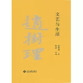 趙樹理文集：文藝與生活(繁體中文) (電子書)
