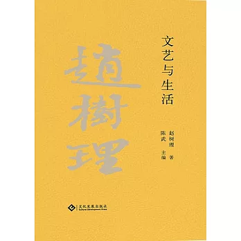 趙樹理文集：文藝與生活（繁體中文） (電子書)