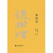 趙樹理文集：焦裕祿(繁體中文) (電子書)