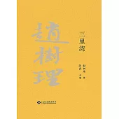 趙樹理文集：三裡灣(繁體中文) (電子書)