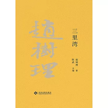 趙樹理文集：三裡灣（繁體中文） (電子書)