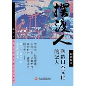 擺渡人:塑造日本文化的24人(繁體中文) (電子書)