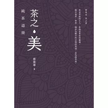 茶之美，純茶道冊：蔡榮章茶之書系列 (電子書)