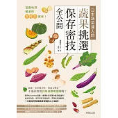 從產地到餐桌的零時差美味!日本蔬菜達人的蔬果挑選、保存密技全公開 (電子書)