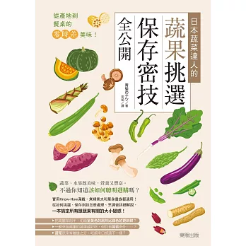 從產地到餐桌的零時差美味！日本蔬菜達人的蔬果挑選、保存密技全公開 (電子書)