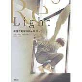 嚴選人氣繪師作品集Re° Light (電子書)