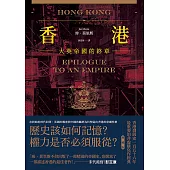 香港：大英帝國的終章【典藏版】──從英屬香港到特別行政區，香港156年發展史最重要的非虛構寫作經典 (電子書)