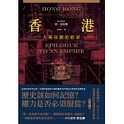 香港：大英帝國的終章【典藏版】──從英屬香港到特別行政區，香港156年發展史最重要的非虛構寫作經典 (電子書)