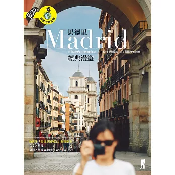 馬德里經典漫遊：百年老店‧酒館食旅‧10條主題路線‧14個特色小區 (電子書)
