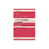新時代中國商業倫理精神 (電子書)