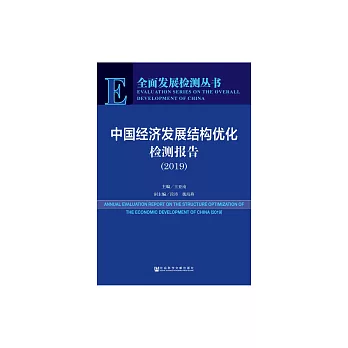 中國經濟發展結構優化檢測報告（2019） (電子書)