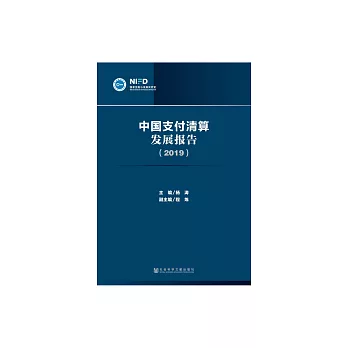 中國支付清算發展報告2019 (電子書)