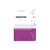 金融風險與創新 (電子書)