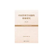 中國管理學問題的探索研究：《經濟管理》創刊四十年選粹 (電子書)