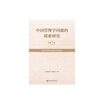 中國管理學問題的探索研究：《經濟管理》創刊四十年選粹 (電子書)