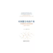 中國數位內容產業市場格局與投資觀察(2017~2018) (電子書)