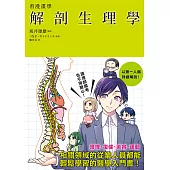 看漫畫學解剖生理學 (電子書)