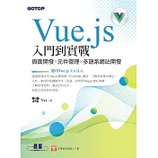 Vue.js入門到實戰：頁面開發x元件管理x多語系網站開發(適用Vue.js 3.x/2.x) (電子書)