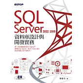 SQL Server 2022/2019資料庫設計與開發實務 (電子書)