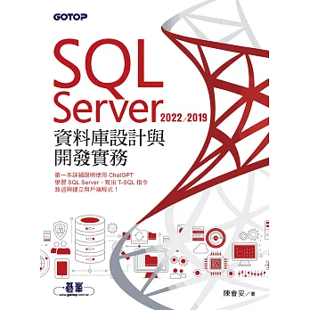 SQL Server 2022/2019資料庫設計與開發實務 (電子書)