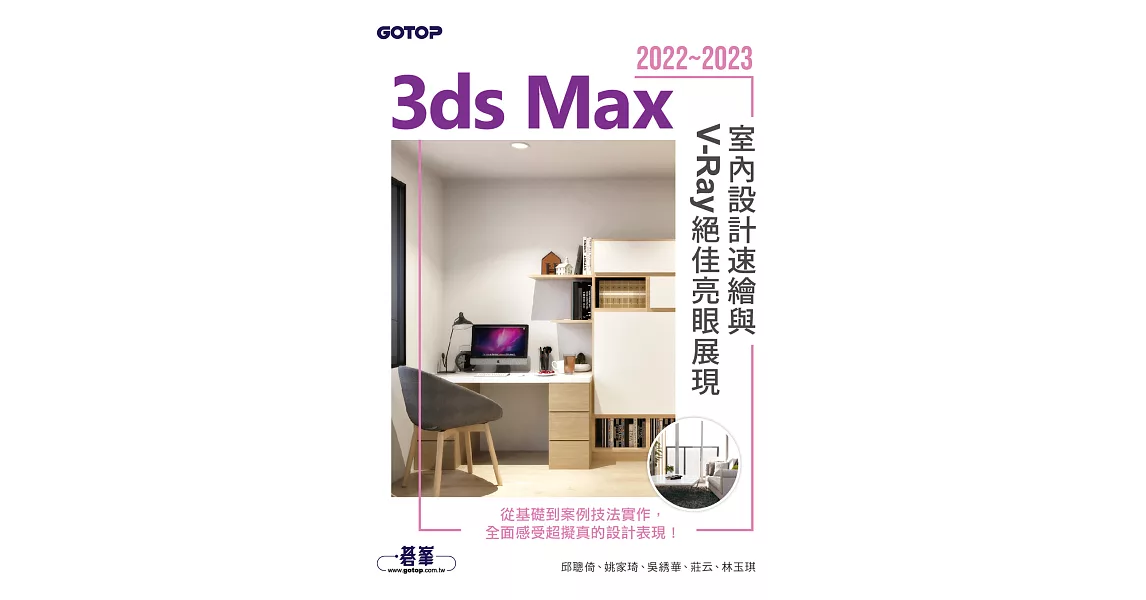 3ds Max 2022~2023室內設計速繪與V-Ray絕佳亮眼展現 (電子書) | 拾書所
