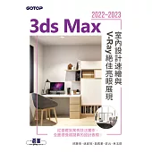 3ds Max 2022~2023室內設計速繪與V-Ray絕佳亮眼展現 (電子書)