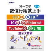 第一次學數位行銷就上手-第二版|SEO x FB x IG x Pinterest x YouTube x LINE整合大作戰 (電子書)