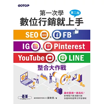 第一次學數位行銷就上手-第二版｜SEO x FB x IG x Pinterest x YouTube x LINE整合大作戰 (電子書)