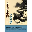 五十年來中國之文學：記載當時五十年新舊文學過渡時期的歷史 (電子書)