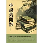 小說舊聞鈔：一本集合了多部中華經典小說的精選集 (電子書)