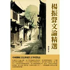 楊振聲文論精選：中國傳統文化與現代文學的對話 (電子書)