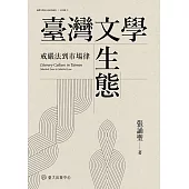 臺灣文學生態：戒嚴法到市場律 (電子書)