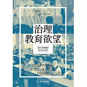 治理教育欲望：當代中國教育的文化分析 (電子書)