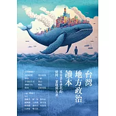 台灣地方政治讀本：來自青年世代的提問、實踐與反思 (電子書)