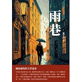 雨巷：風雨兼程的文學追求 (電子書)