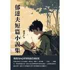 郁達夫短篇小說集：刻畫出內心世界的迷茫和寂寞 (電子書)