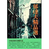 郁達夫精品選：抒情浪漫的自傳體小說 (電子書)
