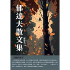 郁達夫散文集：消逝的光年 (電子書)