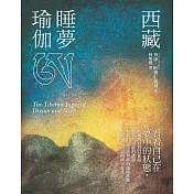 西藏睡夢瑜伽(二版) (電子書)