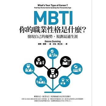 MBTI，你的職業性格是什麼？（二版）：發現自己的優勢，規劃最適生涯 (電子書)